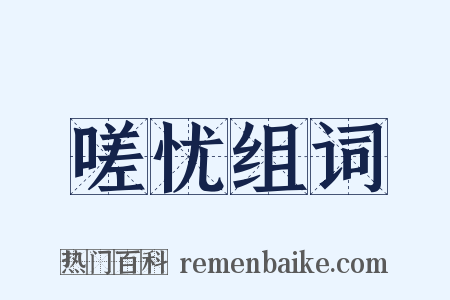 嗟忧组词是什么意思的图片